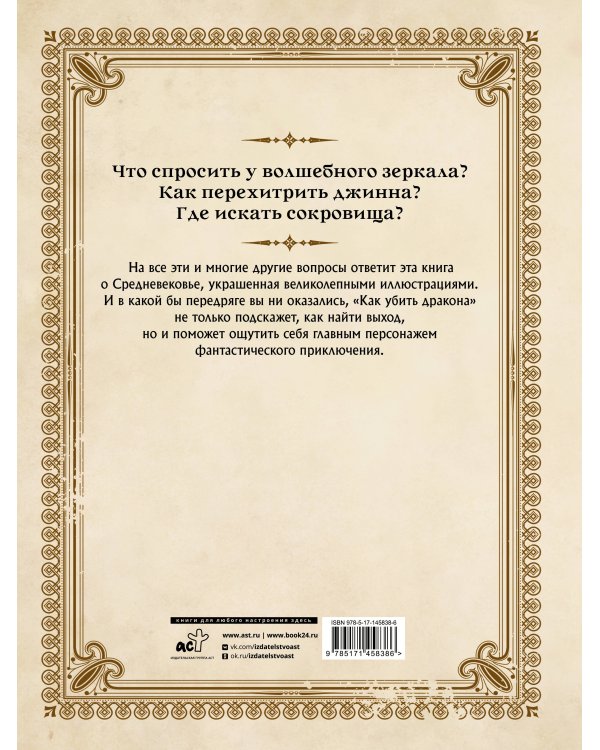 Как убить дракона: Путеводитель героя фэнтези по реальному Средневековью