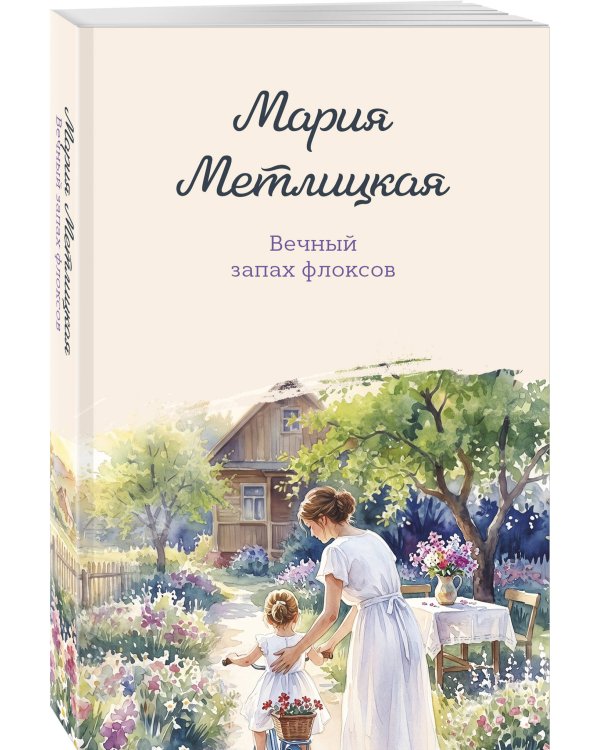Дополнительное изображение книги «Вечный запах флоксов»