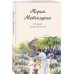 Дополнительное изображение книги «Вечный запах флоксов»