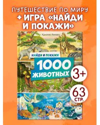 Найди и покажи. Найди и покажи. 1000 животных