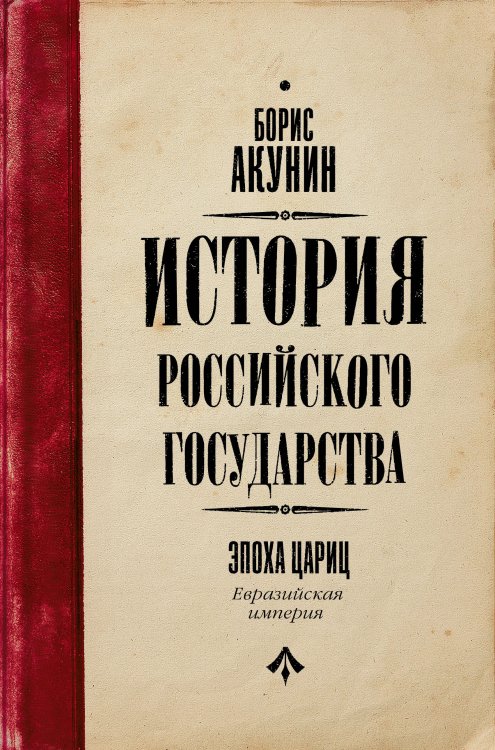 История Российского государства: популярное издание История Российского Государства. Эпоха цариц