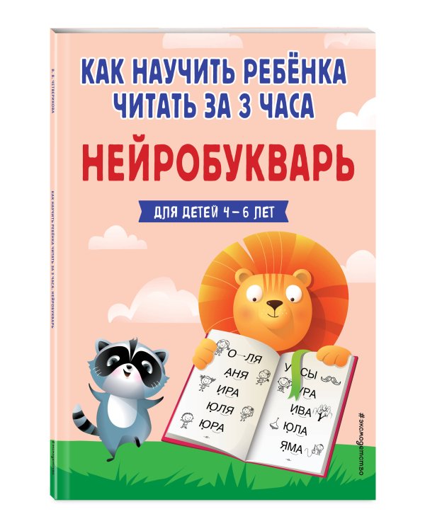 Как научить ребёнка читать за 3 часа. Нейробукварь