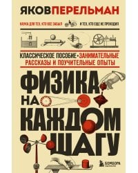 Физика на каждом шагу. Новое оформление