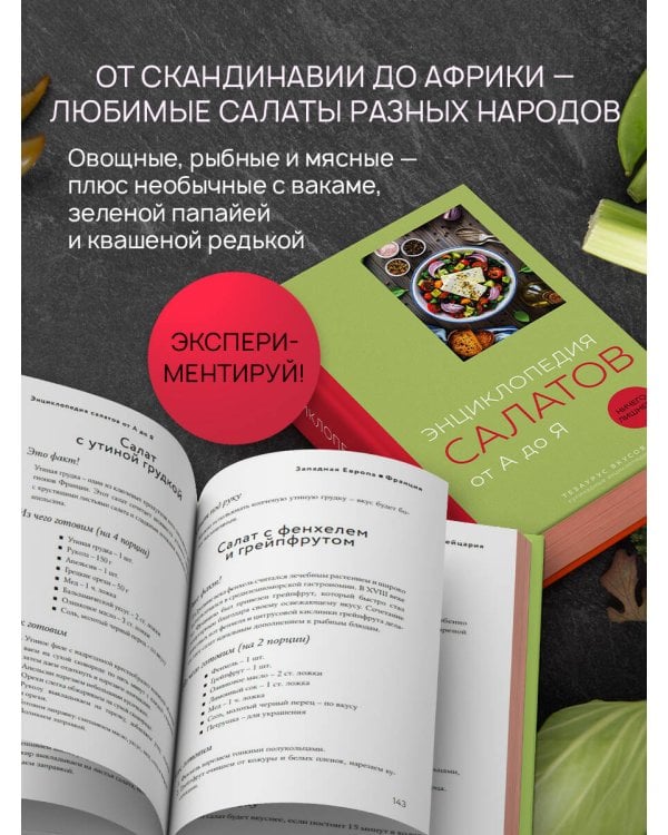 Энциклопедия салатов от А до Я (закрашенный обрез)