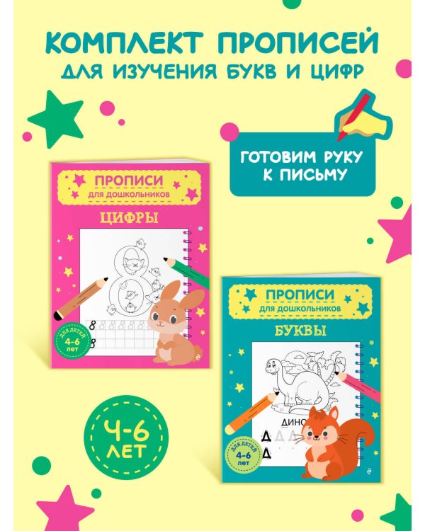 Дополнительное изображение книги «Комплект из 2х прописей для детей 4-6 лет: буквы и цифры»