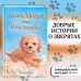 Холли Вебб. Добрые истории о зверятах. Мировой бестселлер Щенок Молли, или Ищу хозяйку (выпуск 29)
