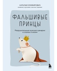 Фальшивые принцы. Разрушительные мужские сценарии в сказках и в жизни