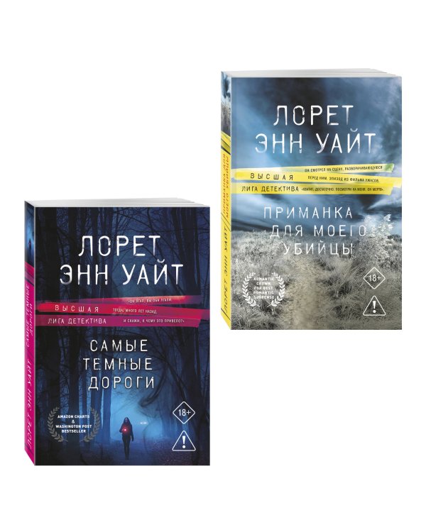 Дополнительное изображение книги «Комплект из 2-х книг: Приманка для моего убийцы (Приманка для убийцы #1) + Самые темные дороги (Приманка для убийцы #2)»