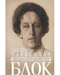 Александр Блок