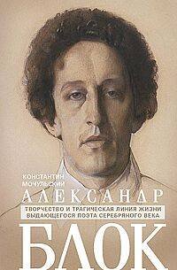 Обложка книги «Александр Блок» — Мочульский Константин Васильевич, ISBN 9785227109484
