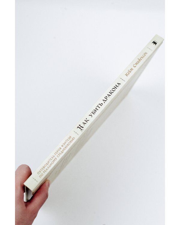 Как убить дракона: Путеводитель героя фэнтези по реальному Средневековью