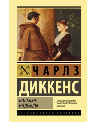 Большие надежды