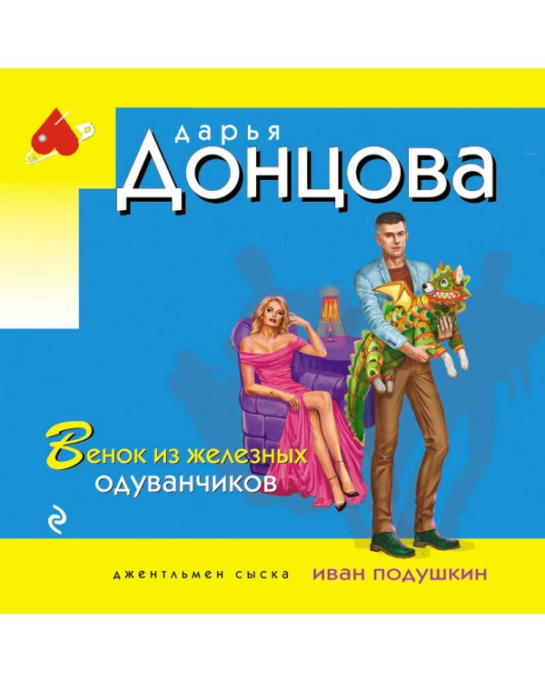 Венок из железных одуванчиков