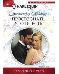 Просто знать, что ты есть