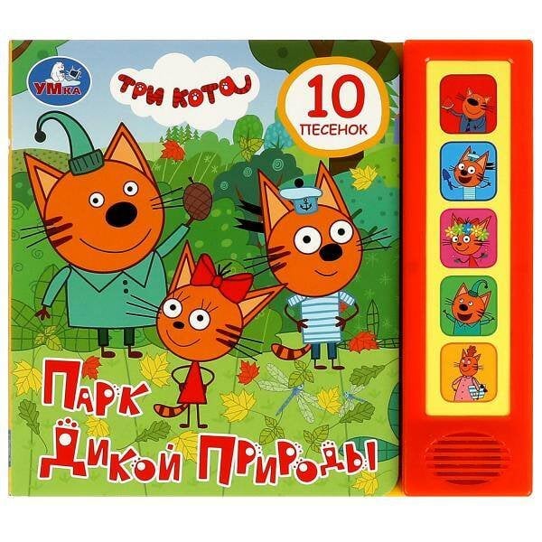 Обложка книги «ПАРК дикой природы Три Кота (5 кн. 10 песен) 200х175мм 10стр Умка в кор.32шт», ISBN 9785506072423