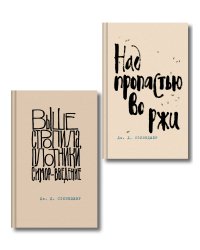 Коллекция романов Дж. Д. Сэлинджера (набор из 2-х книг: Над пропастью во ржи и Выше стропила, плотники. Симор - введение)