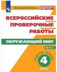 ВПР. Окружающий мир. 4 кл. в 2-х ч. Ч2. Всероссийские проверочные работы/Мишняева/перераб.