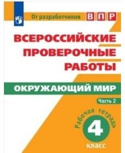 ВПР. Окружающий