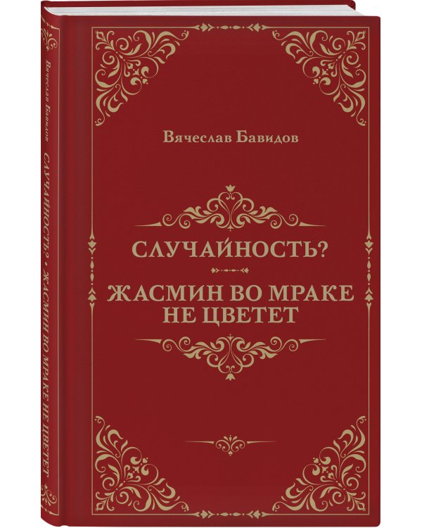 Случайность? Жасмин во мраке не цветет