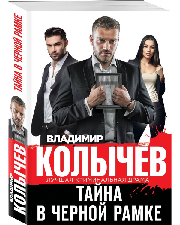 Тайна в черной рамке