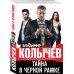 Колычев. Лучшая криминальная драма (обложка) Тайна в черной рамке