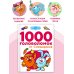 Занимательные головоломки для малышей 1000 головоломок от Смешариков