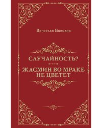Случайность? Жасмин во мраке не цветет