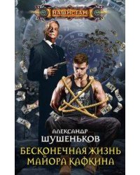 Бесконечная жизнь майора Кафкина
