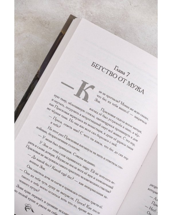 Отвергнутая