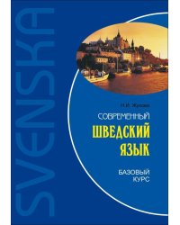 Современный шведский язык.Базовый курс (переплет)
