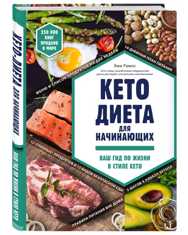 Кето-диета для начинающих. Ваш гид по жизни в стиле Кето.