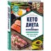 Кето-диета для начинающих. Ваш гид по жизни в стиле Кето.