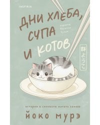 Дни хлеба, супа и котов
