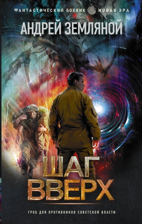 Фантастический боевик. Новая эра Шаг вверх