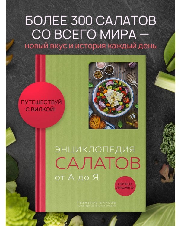 Энциклопедия салатов от А до Я (закрашенный обрез)