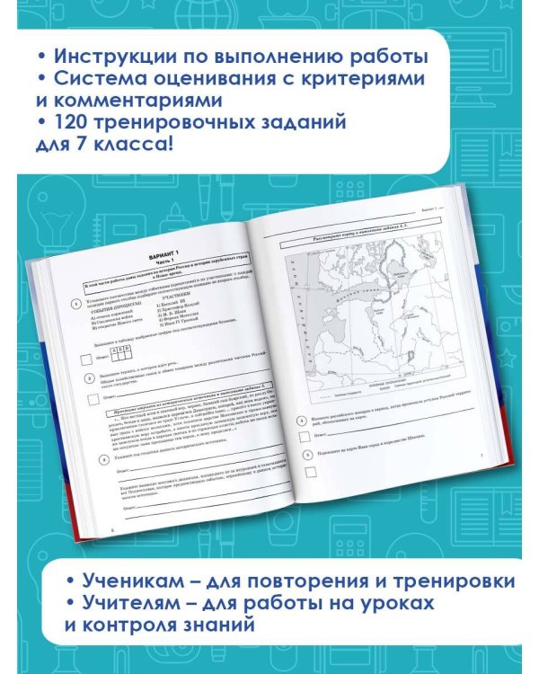 ВПР. История. 7 класс. Большой сборник тренировочных вариантов проверочных работ для подготов. к ВПР