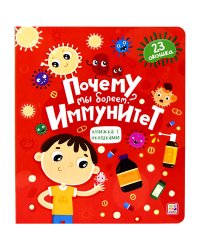 Книжка с окошками. Почему мы болеем? Иммунитет