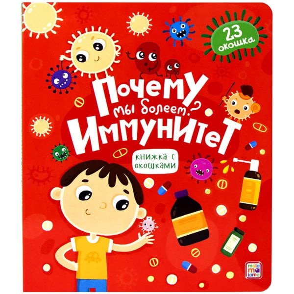 Книжка с окошками. Почему мы болеем? Иммунитет