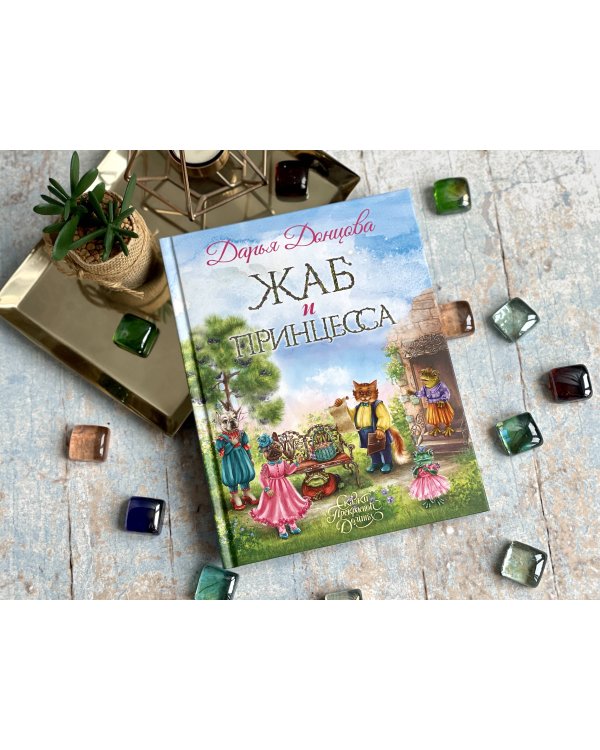 Жаб и принцесса