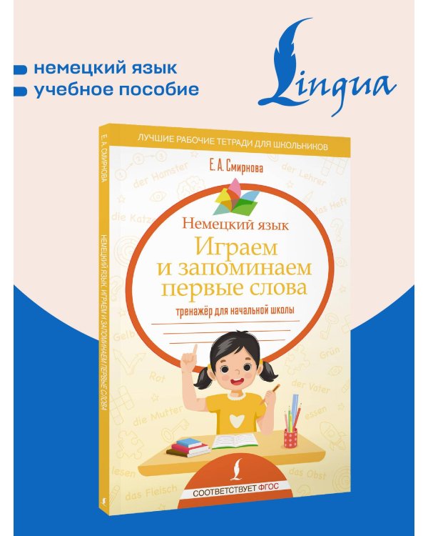 Немецкий язык. Играем и запоминаем первые слова: тренажёр для начальной школы