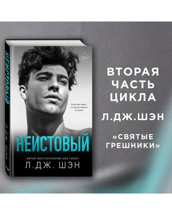 Святые грешники. Неистовый (#2)