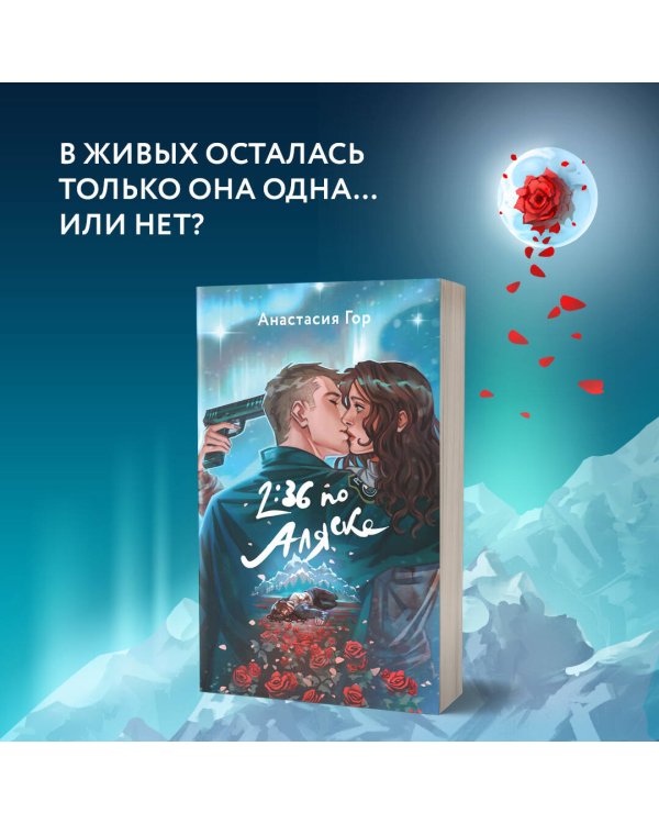 2:36 по Аляске