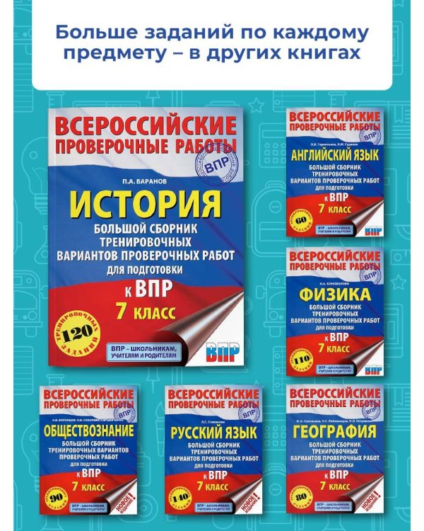 ВПР. История. 7 класс. Большой сборник тренировочных вариантов проверочных работ для подготов. к ВПР
