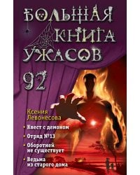 Большая книга ужасов 92