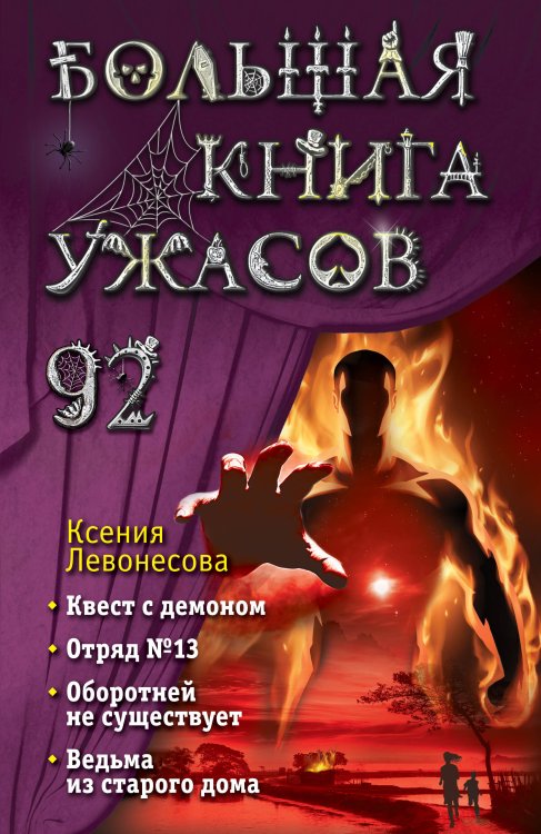Большая книга ужасов Большая книга ужасов 92