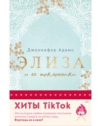 Комплект из 2-х книг (Элиза и ее поклонники + Мой любимый герцог)