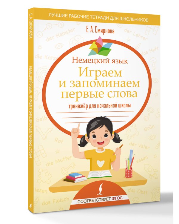 Немецкий язык. Играем и запоминаем первые слова: тренажёр для начальной школы