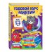 Годовой курс занятий Годовой курс занятий: для детей 5-6 лет (с наклейками)
