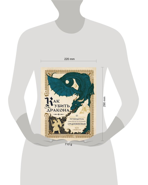 Как убить дракона: Путеводитель героя фэнтези по реальному Средневековью