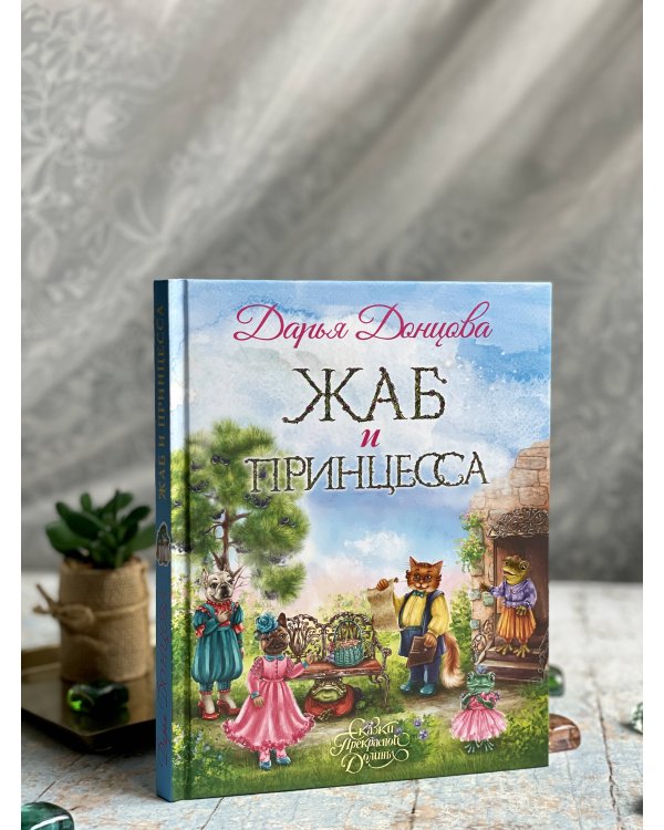 Жаб и принцесса